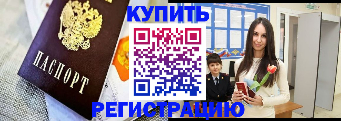 купить прописку в Озёрске